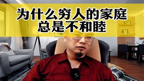 家庭不和睦|为什么你的家庭总是不和睦？